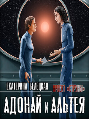 cover image of Адонай и Альтея